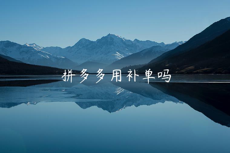 拼多多用補(bǔ)單嗎